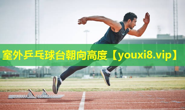 室外乒乓球台朝向高度