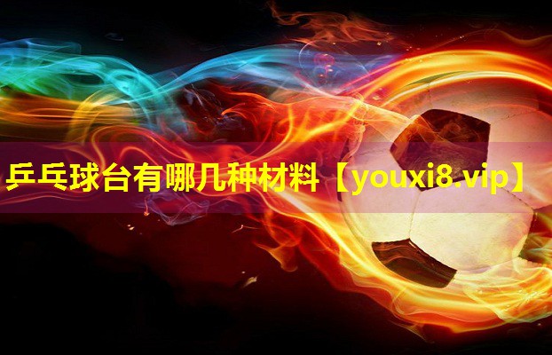 乒乓球台有哪几种材料