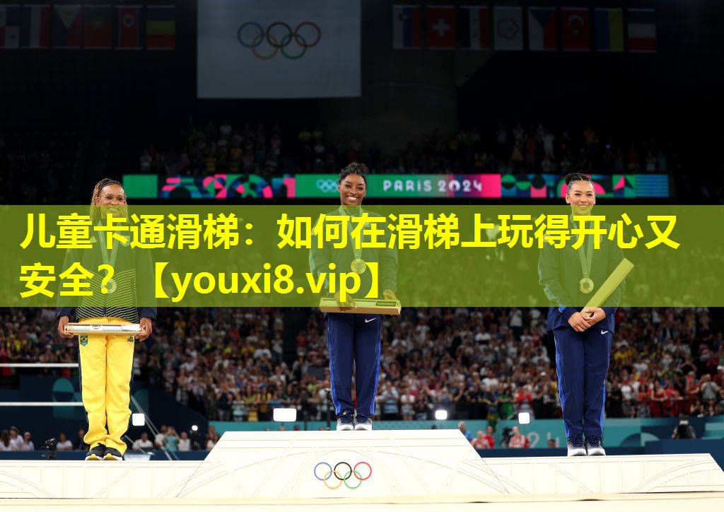 儿童卡通滑梯：如何在滑梯上玩得开心又安全？