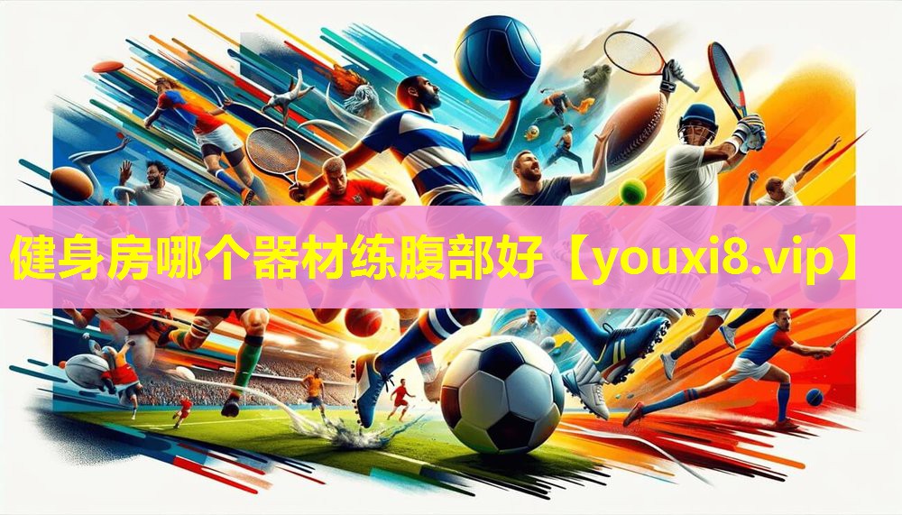 健身房哪个器材练腹部好