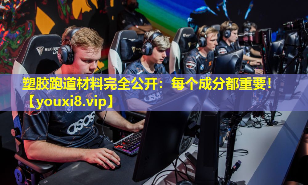塑胶跑道材料完全公开：每个成分都重要！