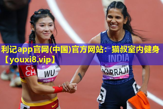 利记app官网(中国)官方网站：猫叔室内健身