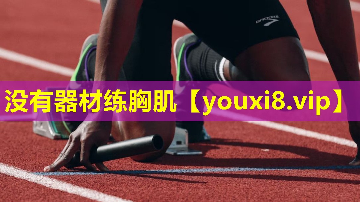没有器材练胸肌