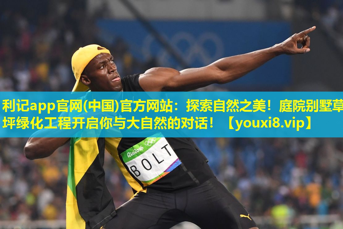 利记app官网(中国)官方网站：探索自然之美！庭院别墅草坪绿化工程开启你与大自然的对话！