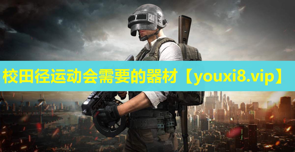 校田径运动会需要的器材