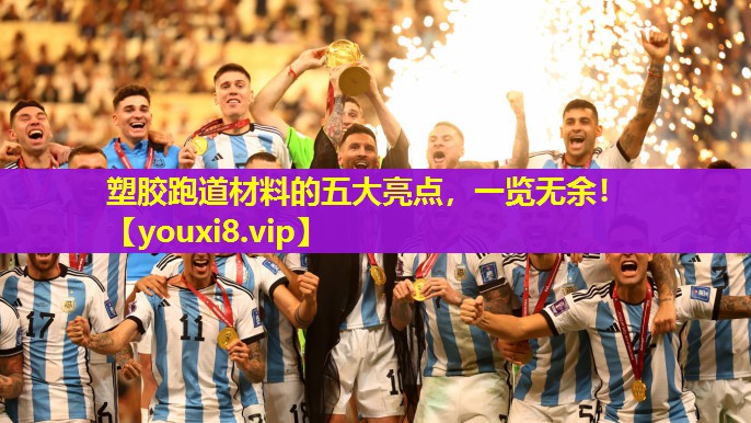 塑胶跑道材料的五大亮点，一览无余！