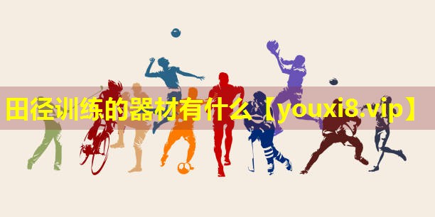 田径训练的器材有什么