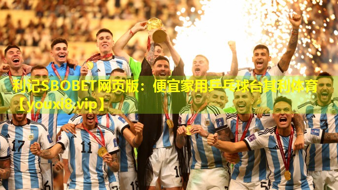 利记SBOBET网页版：便宜家用乒乓球台其利体育