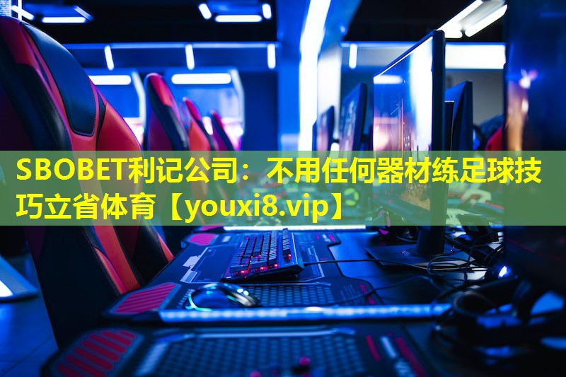 SBOBET利记公司：不用任何器材练足球技巧立省体育