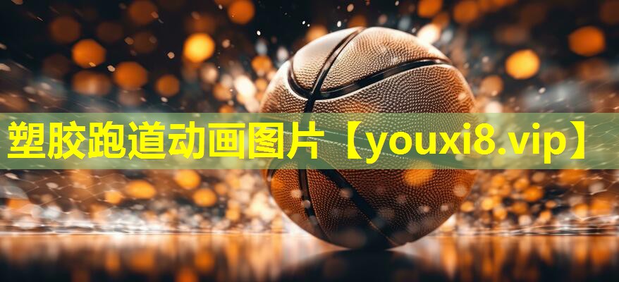 塑胶跑道动画图片