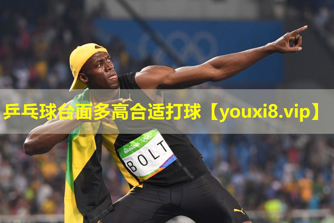 乒乓球台面多高合适打球