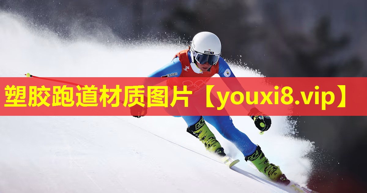 塑胶跑道材质图片