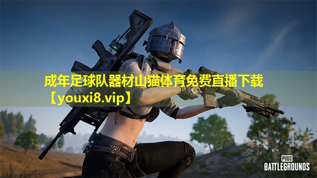 成年足球队器材山猫体育免费直播下载