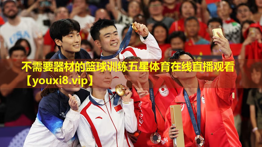 不需要器材的篮球训练五星体育在线直播观看