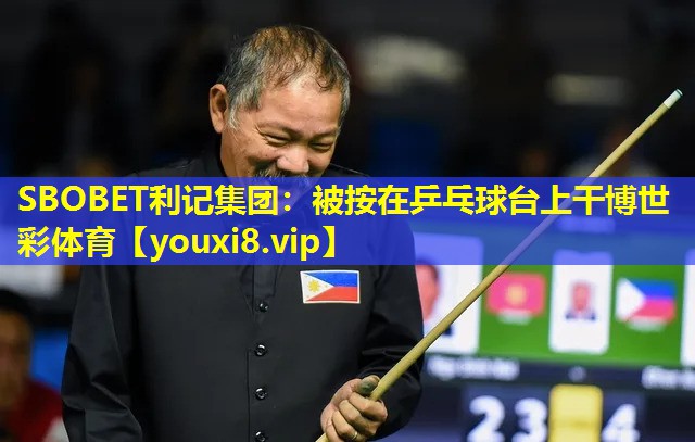 SBOBET利记集团：被按在乒乓球台上干博世彩体育