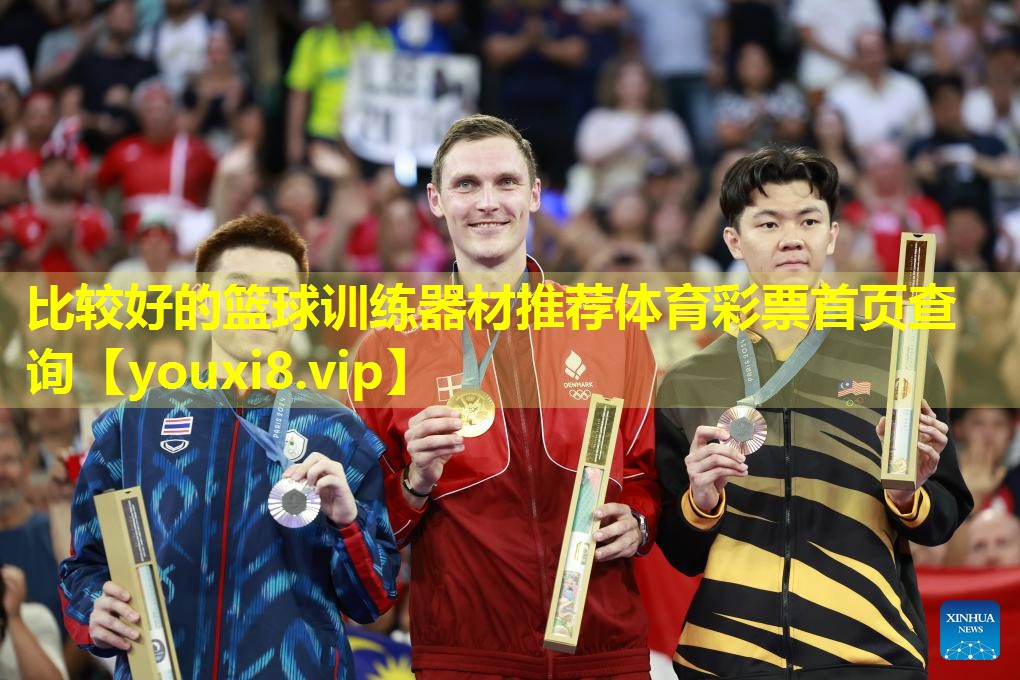 比较好的篮球训练器材推荐体育彩票首页查询
