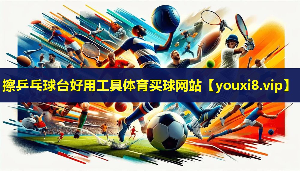 擦乒乓球台好用工具体育买球网站
