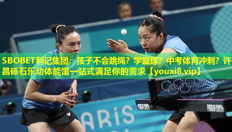 SBOBET利记集团：孩子不会跳绳？学篮球？中考体育冲刺？许昌砾石乐动体能馆一站式满足你的需求
