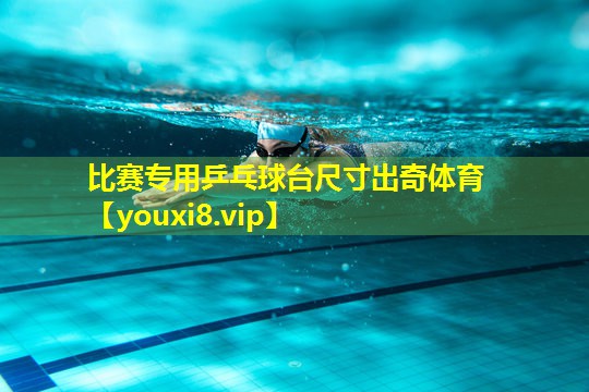 比赛专用乒乓球台尺寸出奇体育
