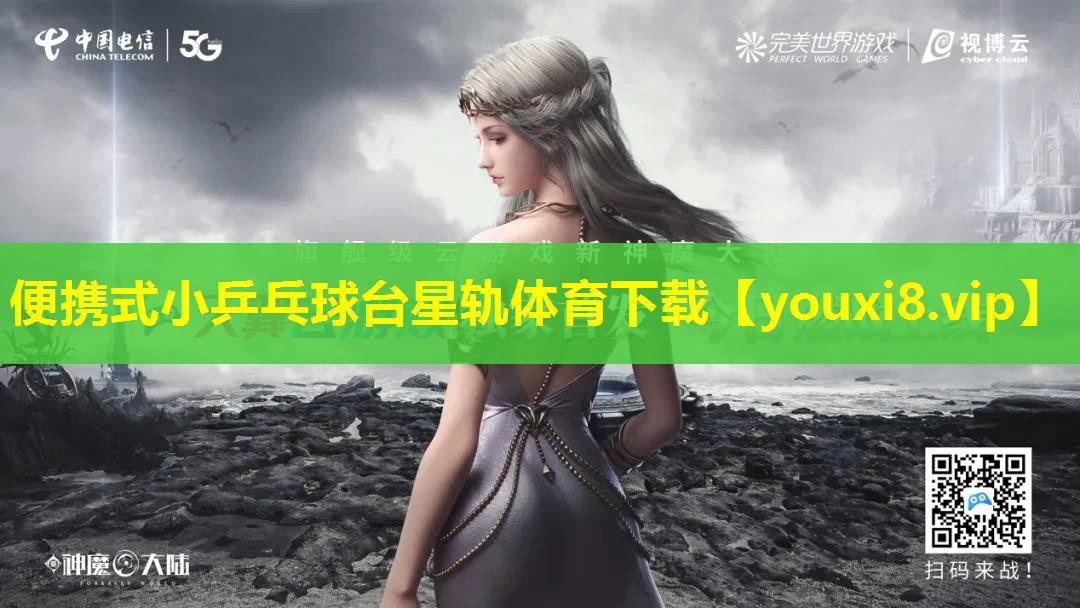 便携式小乒乓球台星轨体育下载