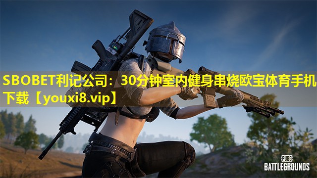 SBOBET利记公司：30分钟室内健身串烧欧宝体育手机下载