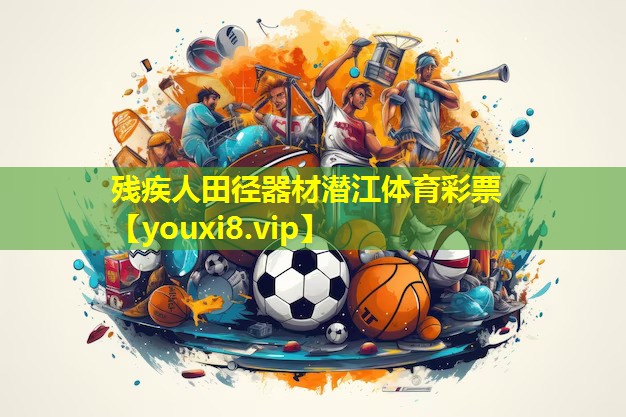 残疾人田径器材潜江体育彩票