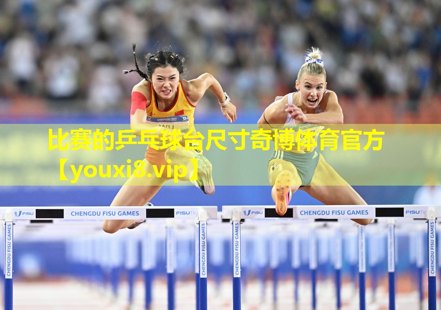比赛的乒乓球台尺寸奇博体育官方