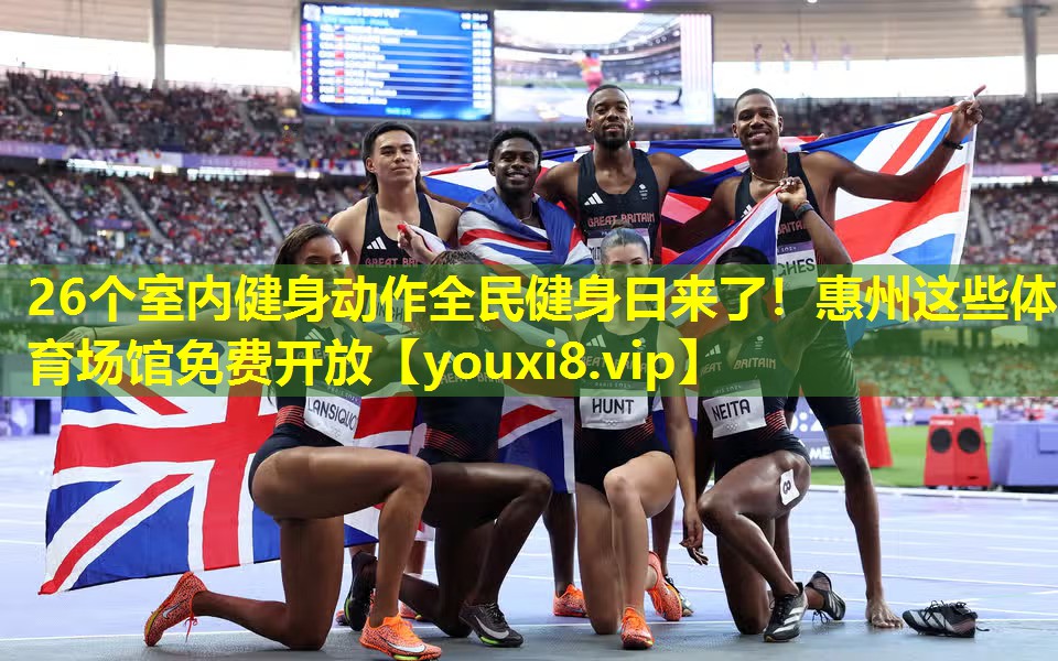 26个室内健身动作全民健身日来了！惠州这些体育场馆免费开放