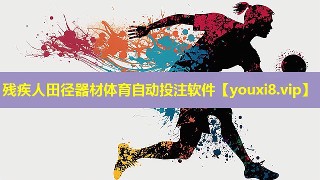 残疾人田径器材体育自动投注软件