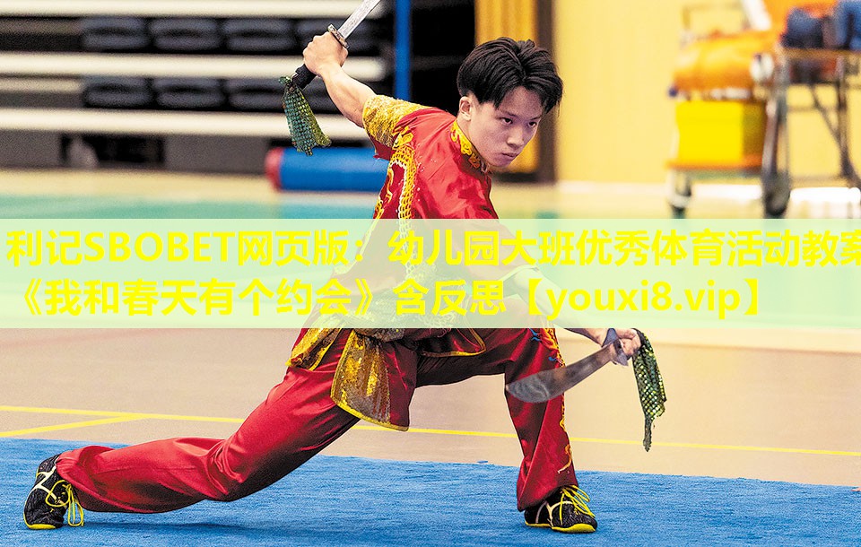 利记SBOBET网页版：幼儿园大班优秀体育活动教案《我和春天有个约会》含反思