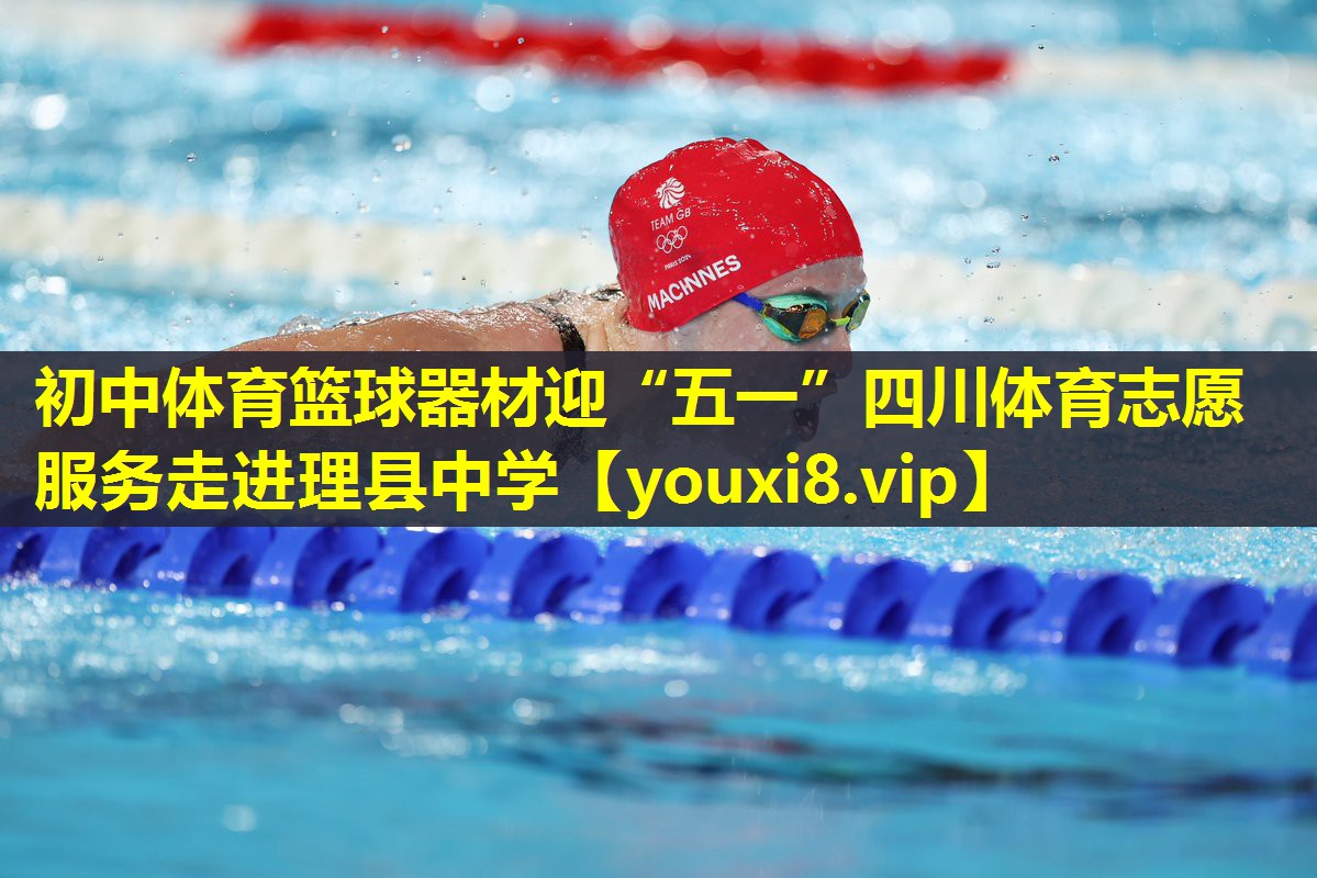 初中体育篮球器材迎“五一”四川体育志愿服务走进理县中学