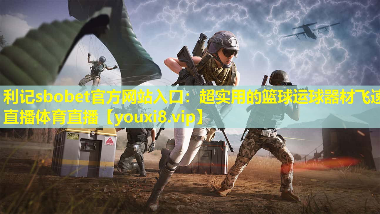 利记sbobet官方网站入口：超实用的篮球运球器材飞速直播体育直播