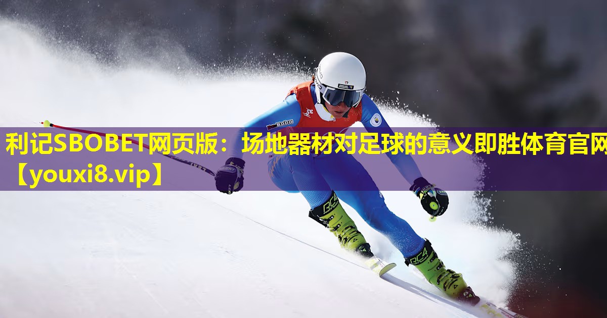 利记SBOBET网页版：场地器材对足球的意义即胜体育官网