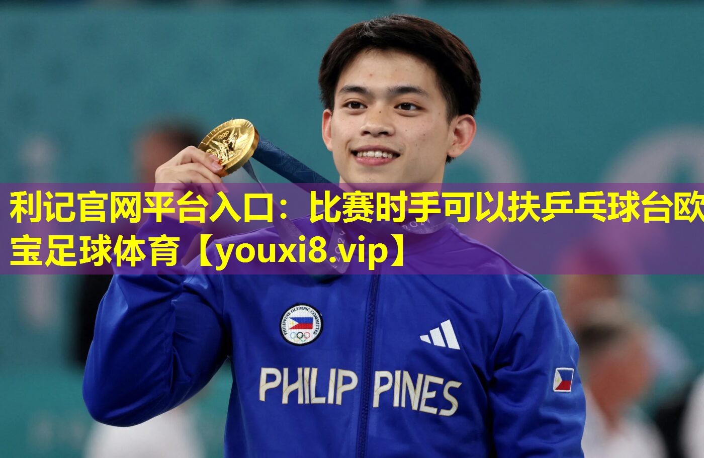 利记官网平台入口：比赛时手可以扶乒乓球台欧宝足球体育