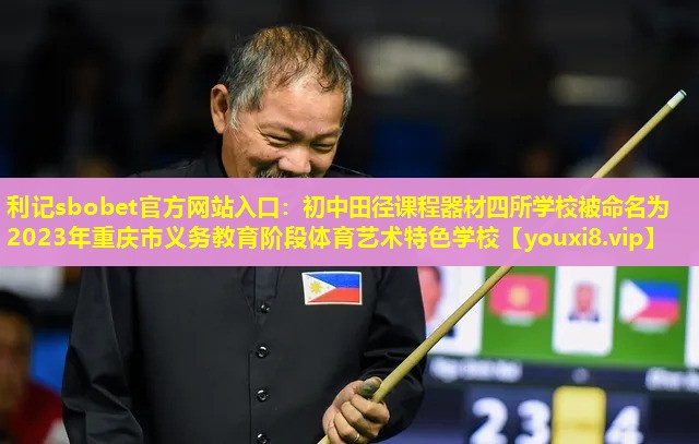 利记sbobet官方网站入口：初中田径课程器材四所学校被命名为2023年重庆市义务教育阶段体育艺术特色学校