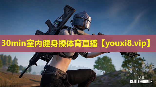 30min室内健身操体育直播
