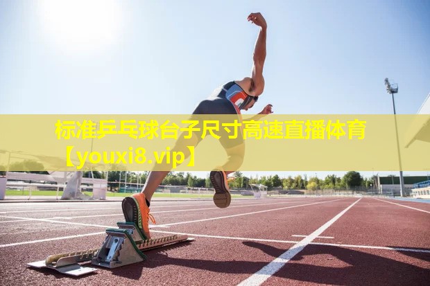 标准乒乓球台子尺寸高速直播体育