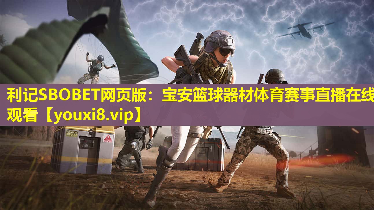 利记SBOBET网页版：宝安篮球器材体育赛事直播在线观看