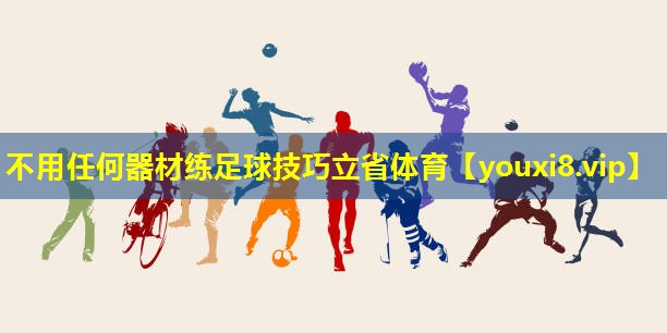 不用任何器材练足球技巧立省体育