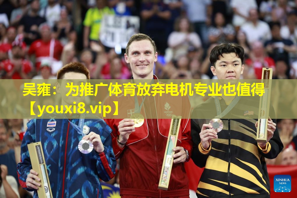 吴雍：为推广体育放弃电机专业也值得