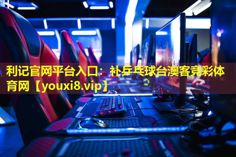 利记官网平台入口：补乒乓球台澳客竞彩体育网