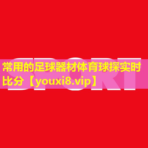 常用的足球器材体育球探实时比分