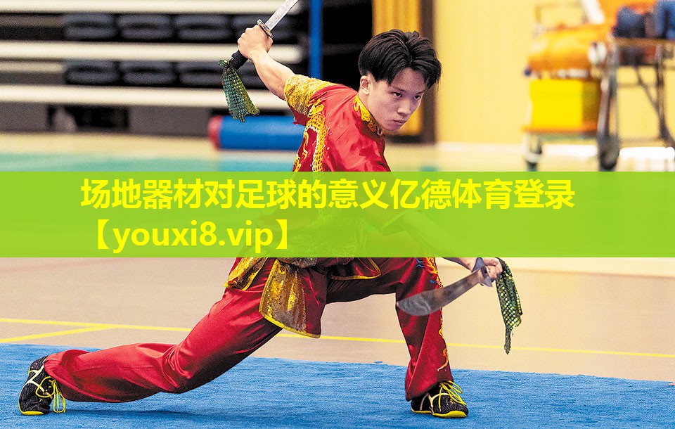 场地器材对足球的意义亿德体育登录