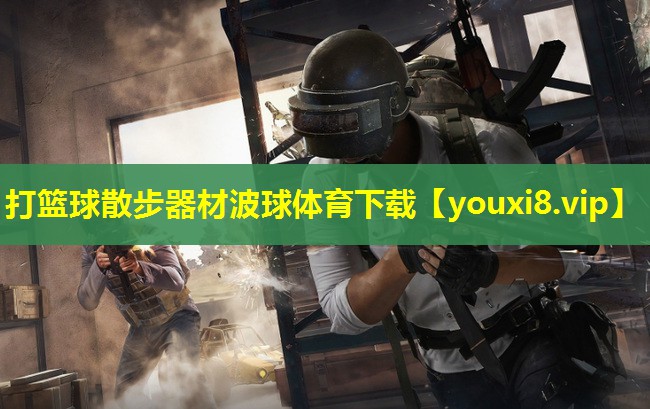 打篮球散步器材波球体育下载