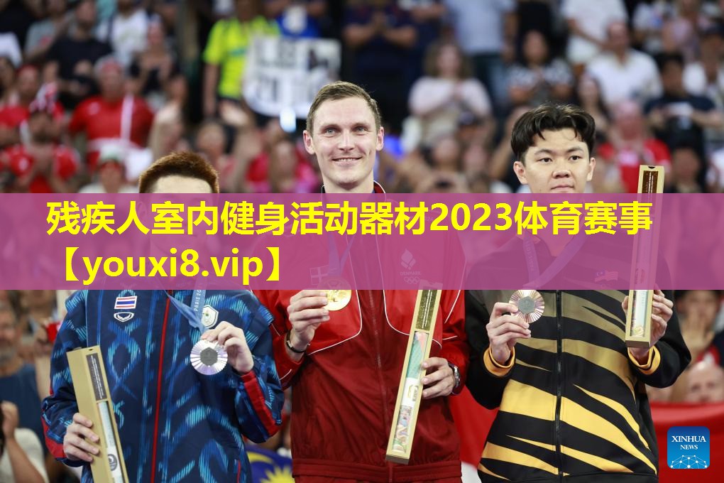 残疾人室内健身活动器材2023体育赛事