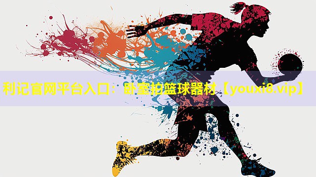 利记官网平台入口：卧室拍篮球器材
