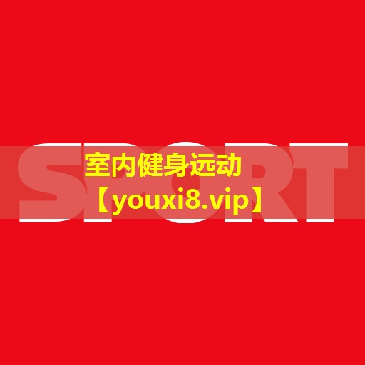 室内健身远动