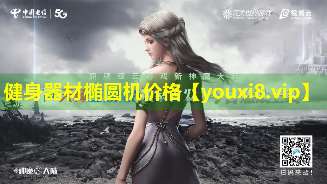 健身器材椭圆机价格