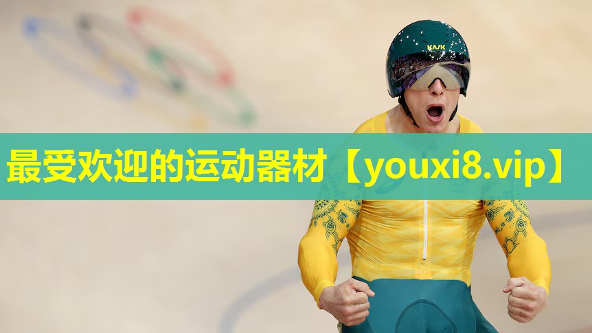 最受欢迎的运动器材