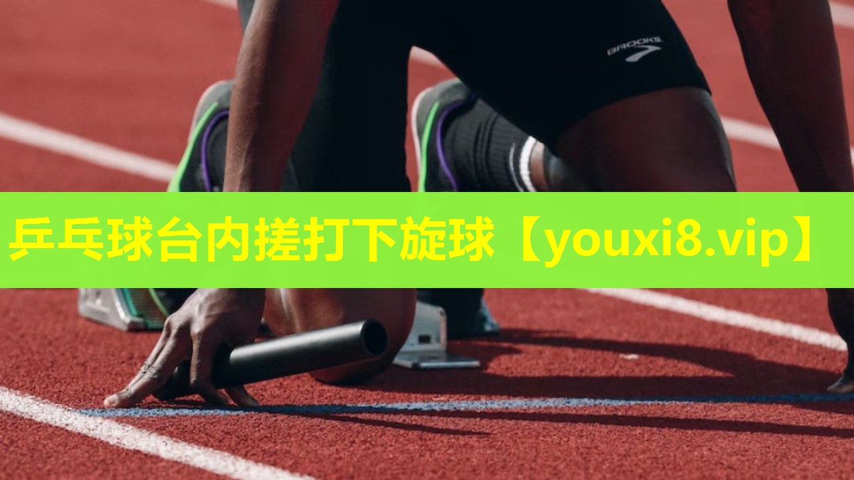 乒乓球台内搓打下旋球